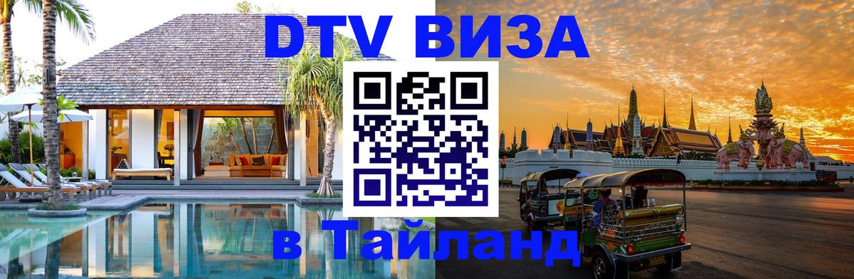 Оформить DTV визу в Тайланд 