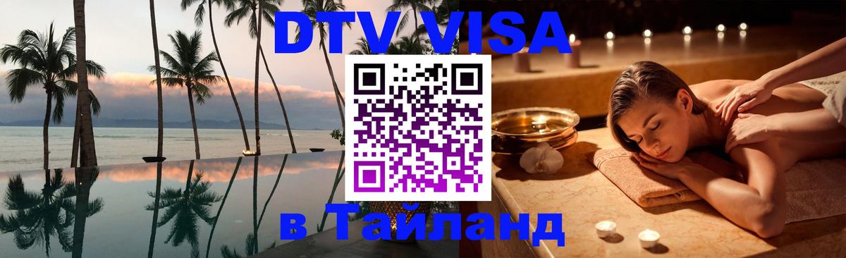 Destination Thailand Visa (DTV виза) 