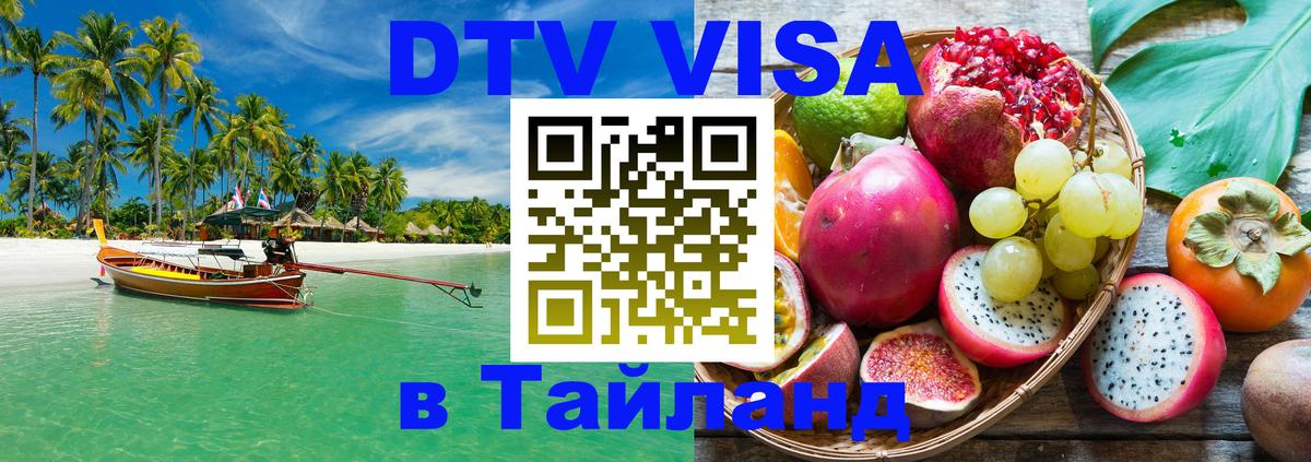 Стоимость и условия DTV визы — оформление в Таиланд под ключ - 